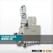 YHXK150A 精密修口机（水冷式）