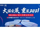 CME2021中国机床展18万平超大规模全新启航
