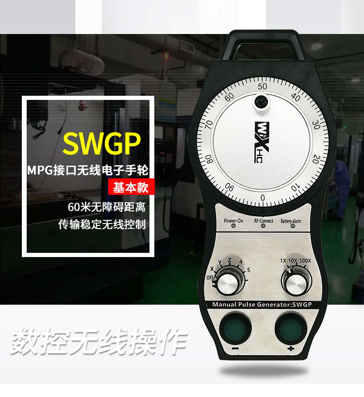 基本型无线电子手轮SWGP