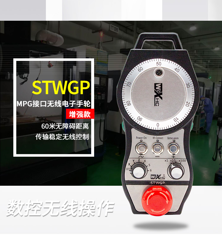 增强型无线电子手轮STWGP