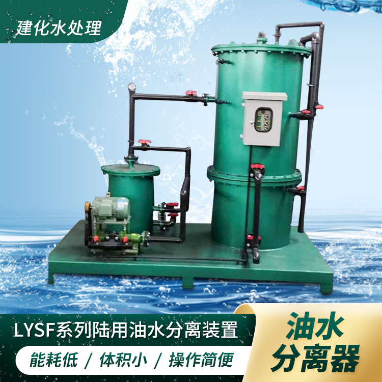 油库加油站专配LYSF移动式防爆全自动油水分离器