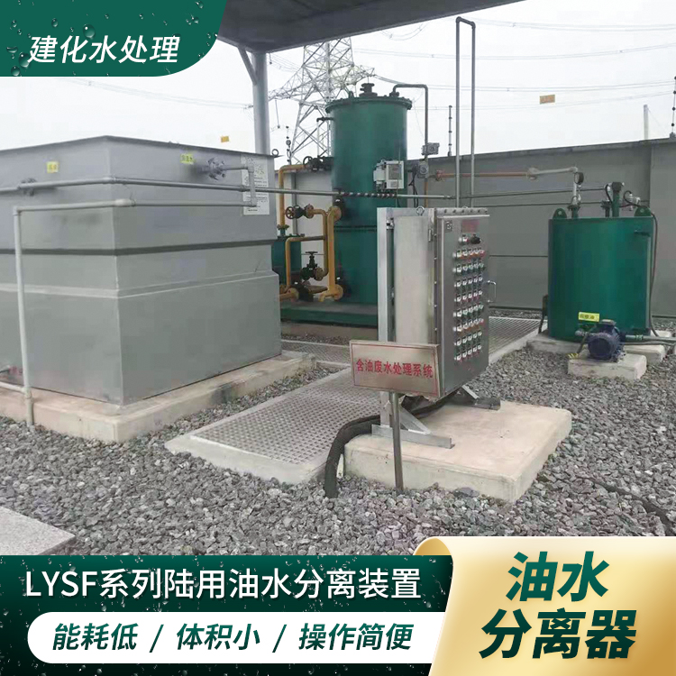 汽油柴油LYSF油污水分离器.工业机械油油污水处理装置