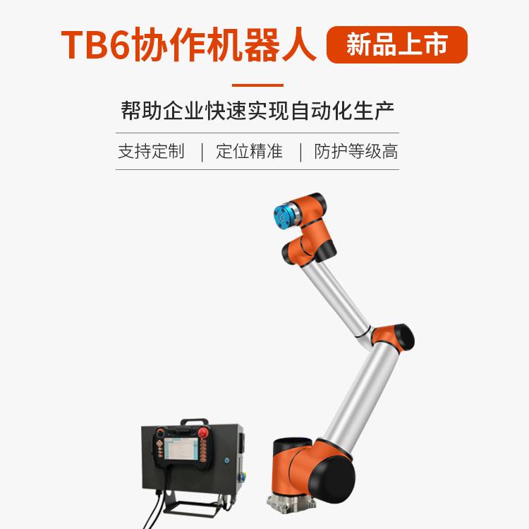 泰科智能机械手臂 TB6-R10六轴协作机器人-防护等级高