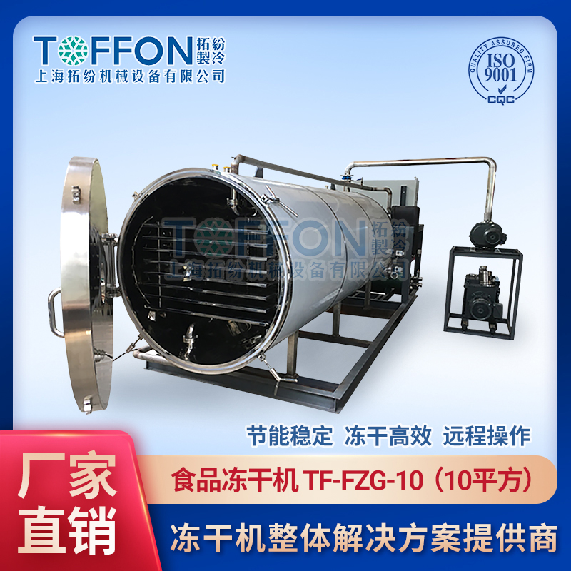 上海拓纷食品真空冷冻干燥机TF-FZG-10果蔬冻干机