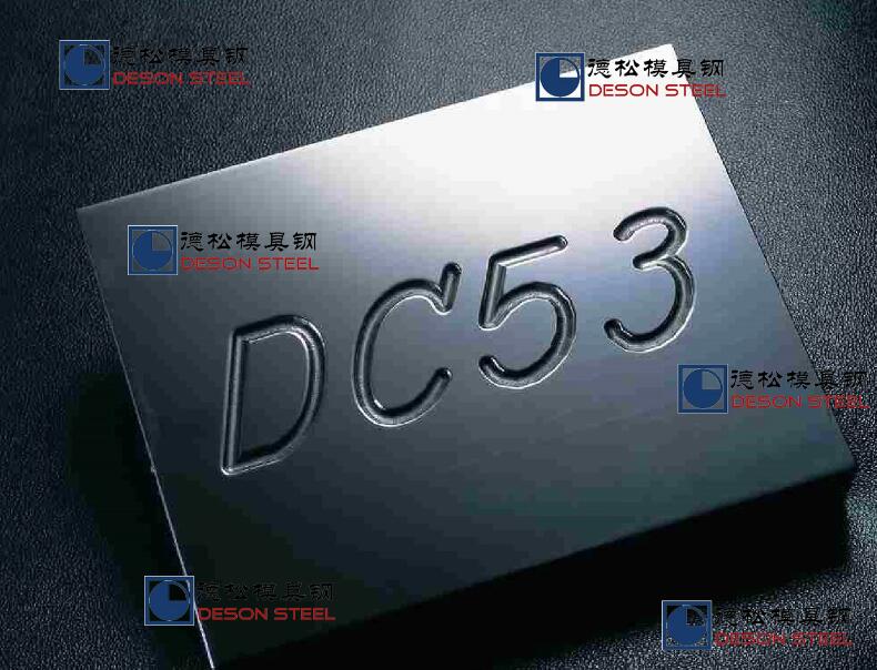 DC53模具钢材精料毛料