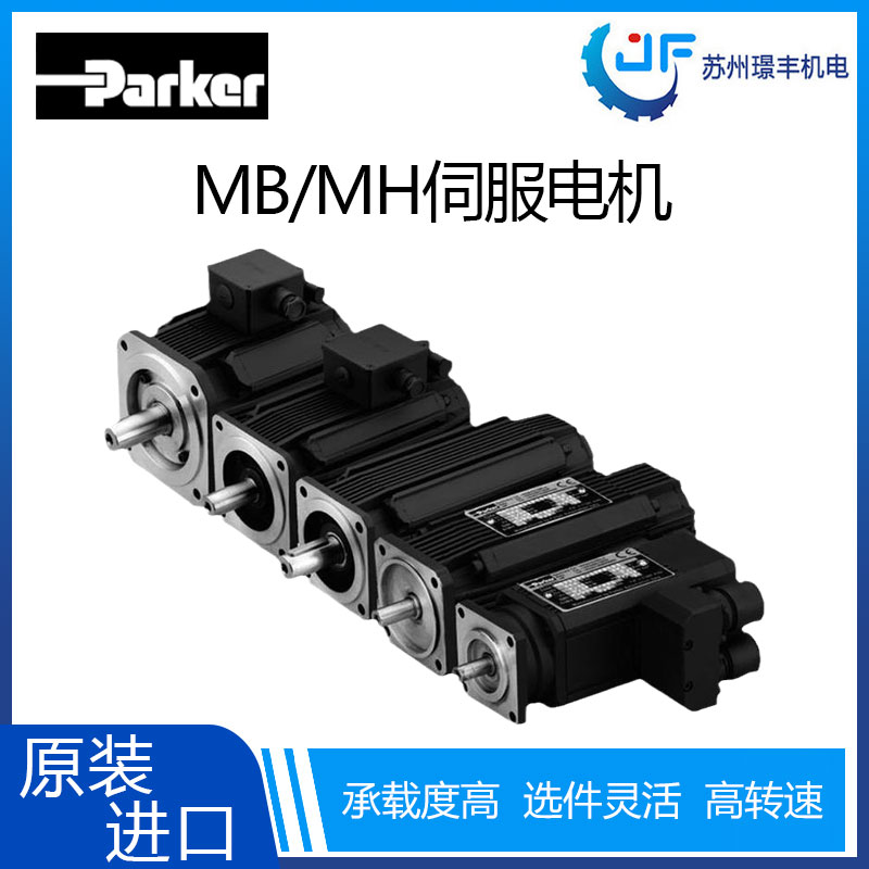 派克/Parker伺服电机MB/MH系列高加速度永磁同步电机