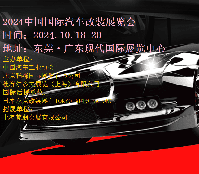 2024中国汽车改装展|2024东莞汽车改装展